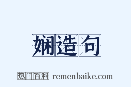 娴造句是什么意思的图片